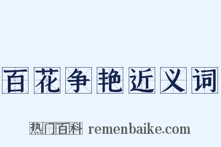 百花争艳近义词是什么意思的图片